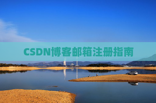 CSDN博客邮箱注册指南 CSDN博客邮箱注册指南